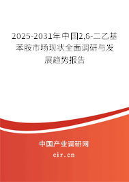 2025-2031年中國(guó)2,6-二乙基苯胺市場(chǎng)現(xiàn)狀全面調(diào)研與發(fā)展趨勢(shì)報(bào)告