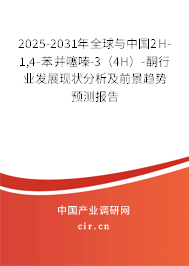 2025-2031年全球與中國2H-1,4-苯并噻嗪-3（4H）-酮行業(yè)發(fā)展現(xiàn)狀分析及前景趨勢預測報告