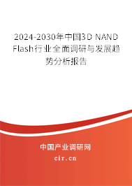 2024-2030年中國(guó)3D NAND Flash行業(yè)全面調(diào)研與發(fā)展趨勢(shì)分析報(bào)告