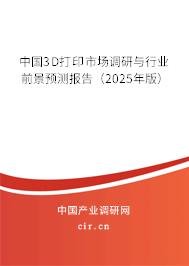 中國3D打印市場調(diào)研與行業(yè)前景預(yù)測報(bào)告（2025年版）