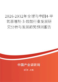 2026-2032年全球與中國4-甲氧基噻吩-3-羧酸行業(yè)發(fā)展研究分析與發(fā)展趨勢預(yù)測報告