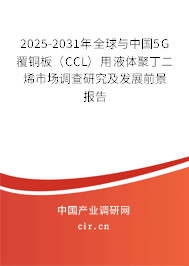 2025-2031年全球與中國5G覆銅板（CCL）用液體聚丁二烯市場調(diào)查研究及發(fā)展前景報告