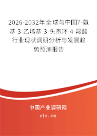 2026-2032年全球與中國(guó)7-氨基-3-乙烯基-3-頭孢環(huán)-4-羧酸行業(yè)現(xiàn)狀調(diào)研分析與發(fā)展趨勢(shì)預(yù)測(cè)報(bào)告