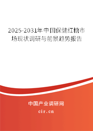 2025-2031年中國保健紅糖市場現(xiàn)狀調(diào)研與前景趨勢報(bào)告 2025-2031年中國保健紅糖市場現(xiàn)狀調(diào)研與前景趨勢報(bào)告