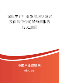 保險中介行業(yè)發(fā)展現(xiàn)狀研究及保險中介前景預測報告(2013版) 保險中介行業(yè)發(fā)展現(xiàn)狀研究及保險中介前景預測報告(2013版)