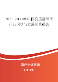 2026-2032年中國變壓器磁環(huán)行業(yè)現(xiàn)狀與發(fā)展前景報告 2026-2032年中國變壓器磁環(huán)行業(yè)現(xiàn)狀與發(fā)展前景報告