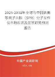 2025-2031年全球與中國表面等離子共振（SPR）分子互作儀市場現(xiàn)狀及前景趨勢預(yù)測報(bào)告