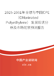 2025-2031年全球與中國CPE (Chlorinated Polyethylene)發(fā)展現(xiàn)狀分析及市場前景預(yù)測報告 2025-2031年全球與中國CPE (Chlorinated Polyethylene)發(fā)展現(xiàn)狀分析及市場前景預(yù)測報告