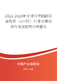 2022-2028年全球與中國(guó)超高溫陶瓷(UHTC)行業(yè)全面調(diào)研與發(fā)展趨勢(shì)分析報(bào)告 2022-2028年全球與中國(guó)超高溫陶瓷(UHTC)行業(yè)全面調(diào)研與發(fā)展趨勢(shì)分析報(bào)告