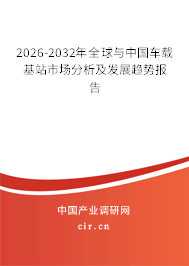 2026-2032年全球與中國(guó)車載基站市場(chǎng)分析及發(fā)展趨勢(shì)報(bào)告 2026-2032年全球與中國(guó)車載基站市場(chǎng)分析及發(fā)展趨勢(shì)報(bào)告