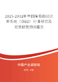 2025-2031年中國(guó)車(chē)載自動(dòng)診斷系統(tǒng)（OBD）行業(yè)研究及前景趨勢(shì)預(yù)測(cè)報(bào)告