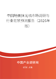 中國地面抹光機(jī)市場(chǎng)調(diào)研與行業(yè)前景預(yù)測(cè)報(bào)告(2026年版) 中國地面抹光機(jī)市場(chǎng)調(diào)研與行業(yè)前景預(yù)測(cè)報(bào)告(2026年版)