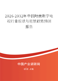 2026-2032年中國地面數(shù)字電視行業(yè)現(xiàn)狀與前景趨勢預(yù)測報告