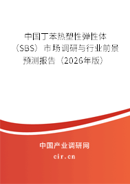 中國丁苯熱塑性彈性體(SBS)市場調(diào)研與行業(yè)前景預(yù)測報告(2026年版) 中國丁苯熱塑性彈性體(SBS)市場調(diào)研與行業(yè)前景預(yù)測報告(2026年版)