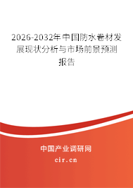 2026-2032年中國(guó)防水卷材發(fā)展現(xiàn)狀分析與市場(chǎng)前景預(yù)測(cè)報(bào)告