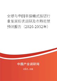 全球與中國非接觸式按鈕行業(yè)發(fā)展現(xiàn)狀調(diào)研及市場前景預(yù)測報告（2026-2032年）