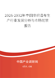 2026-2032年中國非織造布生產(chǎn)行業(yè)發(fā)展分析與市場前景報告 2026-2032年中國非織造布生產(chǎn)行業(yè)發(fā)展分析與市場前景報告