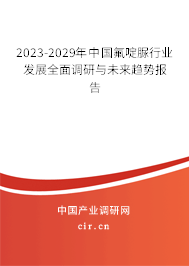 2023-2029年中國氟啶脲行業(yè)發(fā)展全面調(diào)研與未來趨勢報(bào)告