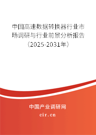 中國高速數(shù)據(jù)轉(zhuǎn)換器行業(yè)市場調(diào)研與行業(yè)前景分析報(bào)告（2025-2031年）