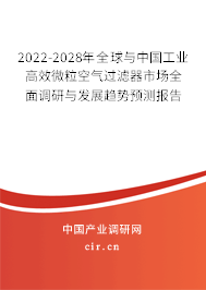 2022-2028年全球與中國工業(yè)高效微?？諝膺^濾器市場全面調(diào)研與發(fā)展趨勢預(yù)測報告