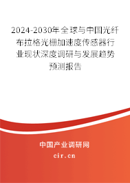 2024-2030年全球與中國(guó)光纖布拉格光柵加速度傳感器行業(yè)現(xiàn)狀深度調(diào)研與發(fā)展趨勢(shì)預(yù)測(cè)報(bào)告 2024-2030年全球與中國(guó)光纖布拉格光柵加速度傳感器行業(yè)現(xiàn)狀深度調(diào)研與發(fā)展趨勢(shì)預(yù)測(cè)報(bào)告
