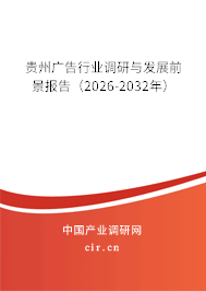 貴州廣告行業(yè)調(diào)研與發(fā)展前景報告（2026-2032年）
