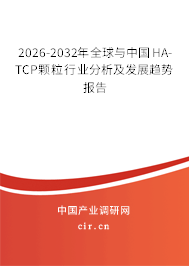 2026-2032年全球與中國HA-TCP顆粒行業(yè)分析及發(fā)展趨勢報告