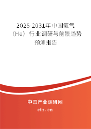 2025-2031年中國氦氣（He）行業(yè)調(diào)研與前景趨勢預(yù)測報告
