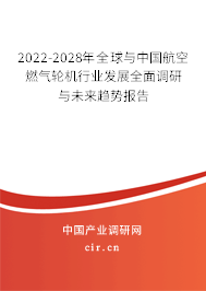 2022-2028年全球與中國(guó)航空燃?xì)廨啓C(jī)行業(yè)發(fā)展全面調(diào)研與未來趨勢(shì)報(bào)告