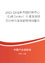 2025-2031年中國呼叫中心(Call Center)行業(yè)發(fā)展研究分析與發(fā)展趨勢預(yù)測報告 2025-2031年中國呼叫中心(Call Center)行業(yè)發(fā)展研究分析與發(fā)展趨勢預(yù)測報告