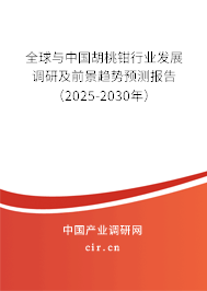 全球與中國胡桃鉗行業(yè)發(fā)展調(diào)研及前景趨勢(shì)預(yù)測(cè)報(bào)告（2025-2030年）