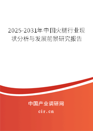 2025-2031年中國火腿行業(yè)現(xiàn)狀分析與發(fā)展前景研究報告 2025-2031年中國火腿行業(yè)現(xiàn)狀分析與發(fā)展前景研究報告