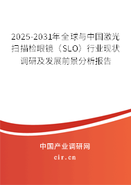 2025-2031年全球與中國(guó)激光掃描檢眼鏡(SLO)行業(yè)現(xiàn)狀調(diào)研及發(fā)展前景分析報(bào)告 2025-2031年全球與中國(guó)激光掃描檢眼鏡(SLO)行業(yè)現(xiàn)狀調(diào)研及發(fā)展前景分析報(bào)告