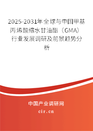2025-2031年全球與中國甲基丙烯酸縮水甘油酯(GMA)行業(yè)發(fā)展調(diào)研及前景趨勢分析 2025-2031年全球與中國甲基丙烯酸縮水甘油酯(GMA)行業(yè)發(fā)展調(diào)研及前景趨勢分析