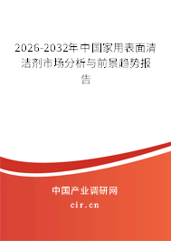 2025-2031年中國家用表面清潔劑市場(chǎng)分析與前景趨勢(shì)報(bào)告