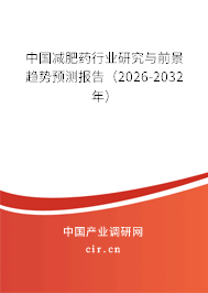 中國減肥藥行業(yè)研究與前景趨勢預測報告（2024-2030年）