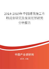 2014-2019年中國(guó)建筑施工市場(chǎng)調(diào)查研究及發(fā)展前景趨勢(shì)分析報(bào)告