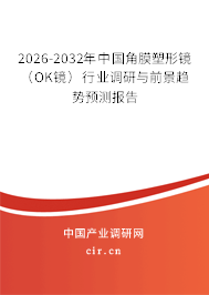 2026-2032年中國(guó)角膜塑形鏡(OK鏡)行業(yè)調(diào)研與前景趨勢(shì)預(yù)測(cè)報(bào)告 2026-2032年中國(guó)角膜塑形鏡(OK鏡)行業(yè)調(diào)研與前景趨勢(shì)預(yù)測(cè)報(bào)告