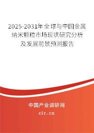 2025-2031年全球與中國金屬納米顆粒市場現(xiàn)狀研究分析及發(fā)展前景預(yù)測報告