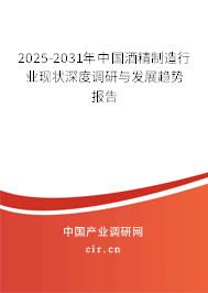 2025-2031年中國(guó)酒精制造行業(yè)現(xiàn)狀深度調(diào)研與發(fā)展趨勢(shì)報(bào)告