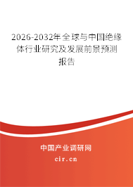 2026-2032年全球與中國絕緣體行業(yè)研究及發(fā)展前景預(yù)測報(bào)告