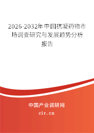 2025-2031年中國(guó)抗凝藥物市場(chǎng)調(diào)查研究與發(fā)展趨勢(shì)分析報(bào)告 2025-2031年中國(guó)抗凝藥物市場(chǎng)調(diào)查研究與發(fā)展趨勢(shì)分析報(bào)告