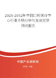 2026-2032年中國(guó)口腔醫(yī)療中心行業(yè)市場(chǎng)分析與發(fā)展前景預(yù)測(cè)報(bào)告