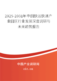 2025-2031年中國快運(yùn)快遞產(chǎn)業(yè)園區(qū)行業(yè)發(fā)展深度調(diào)研與未來趨勢報(bào)告 2025-2031年中國快運(yùn)快遞產(chǎn)業(yè)園區(qū)行業(yè)發(fā)展深度調(diào)研與未來趨勢報(bào)告
