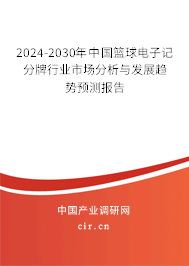 2024-2030年中國籃球電子記分牌行業(yè)市場分析與發(fā)展趨勢(shì)預(yù)測報(bào)告