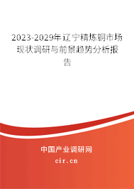 2023-2029年遼寧精煉銅市場(chǎng)現(xiàn)狀調(diào)研與前景趨勢(shì)分析報(bào)告