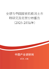 全球與中國蒙脫石膨潤土市場研究及前景分析報(bào)告(2025-2031年) 全球與中國蒙脫石膨潤土市場研究及前景分析報(bào)告(2025-2031年)