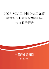 2025-2031年中國(guó)迷你型光傳輸設(shè)備行業(yè)發(fā)展全面調(diào)研與未來(lái)趨勢(shì)報(bào)告