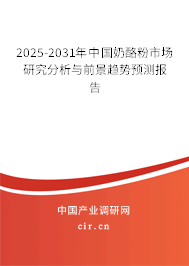 2025-2031年中國(guó)奶酪粉市場(chǎng)研究分析與前景趨勢(shì)預(yù)測(cè)報(bào)告