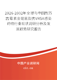2026-2032年全球與中國(guó)耐萬古霉素金葡菌及抗VRSA感染藥物行業(yè)現(xiàn)狀調(diào)研分析及發(fā)展趨勢(shì)研究報(bào)告
